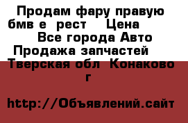 Продам фару правую бмв е90рест. › Цена ­ 16 000 - Все города Авто » Продажа запчастей   . Тверская обл.,Конаково г.